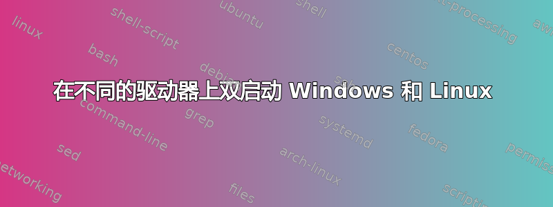 在不同的驱动器上双启动 Windows 和 Linux