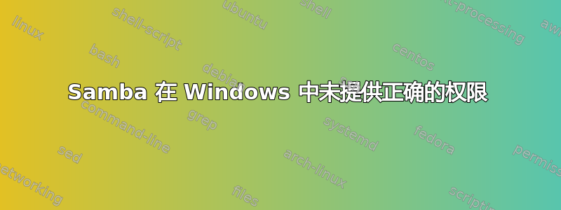 Samba 在 Windows 中未提供正确的权限