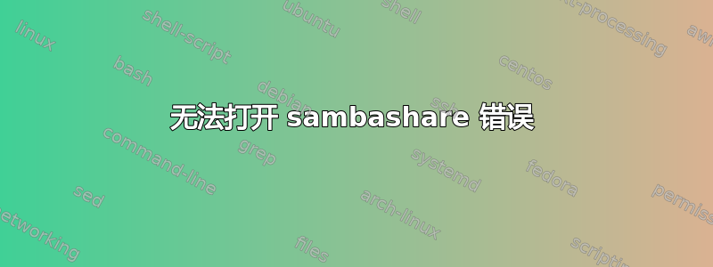 无法打开 sambashare 错误