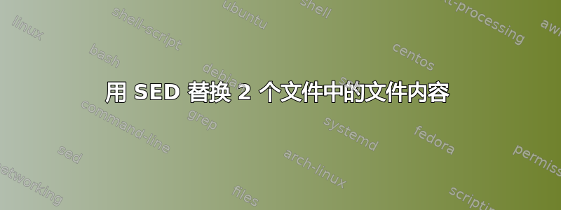 用 SED 替换 2 个文件中的文件内容