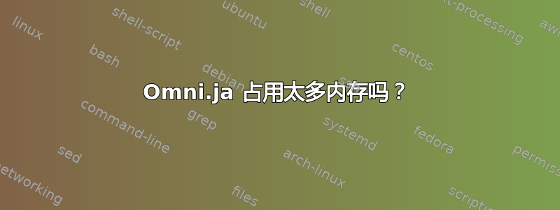 Omni.ja 占用太多内存吗？