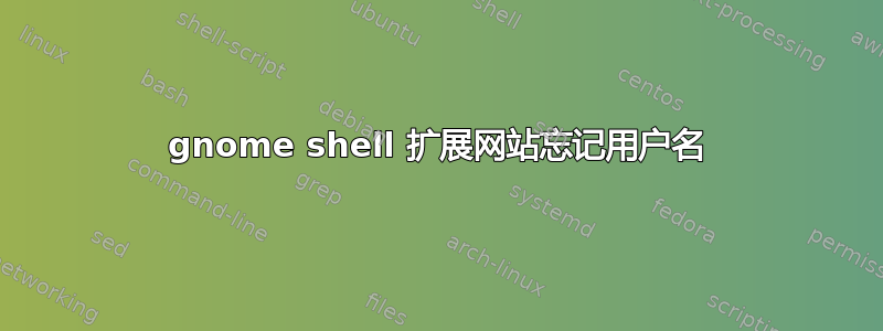 gnome shell 扩展网站忘记用户名