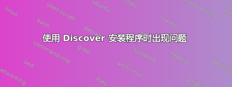 使用 Discover 安装程序时出现问题