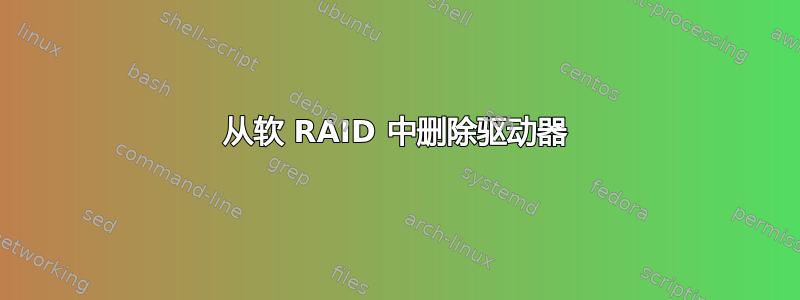 从软 RAID 中删除驱动器