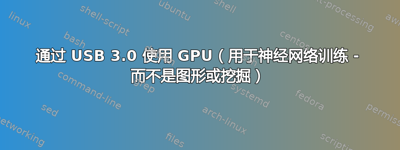 通过 USB 3.0 使用 GPU（用于神经网络训练 - 而不是图形或挖掘）