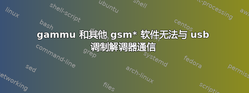 gammu 和其他 gsm* 软件无法与 usb 调制解调器通信