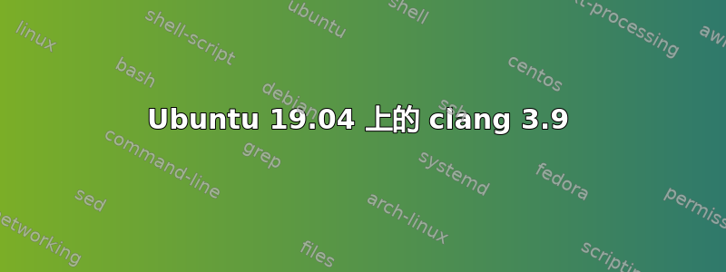 Ubuntu 19.04 上的 clang 3.9