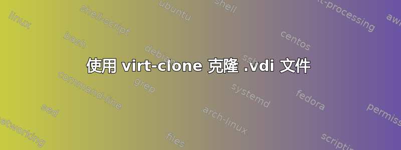 使用 virt-clone 克隆 .vdi 文件