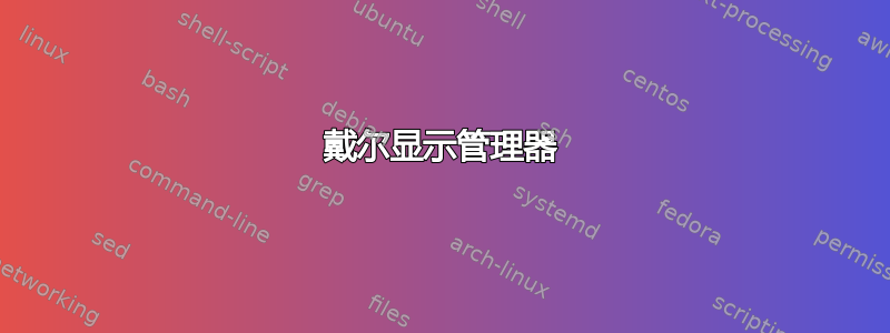 戴尔显示管理器