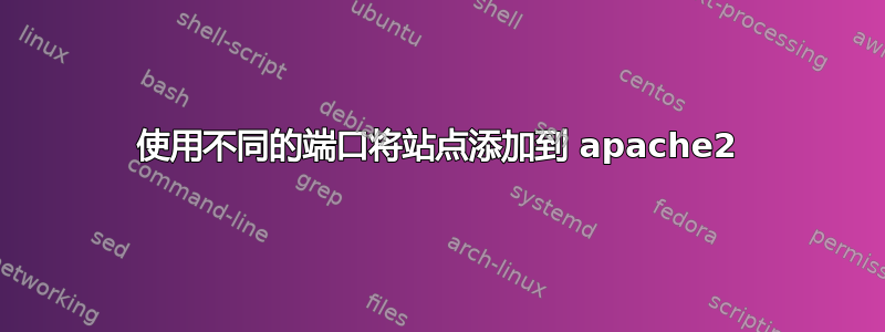 使用不同的端口将站点添加到 apache2