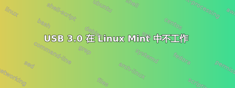 USB 3.0 在 Linux Mint 中不工作