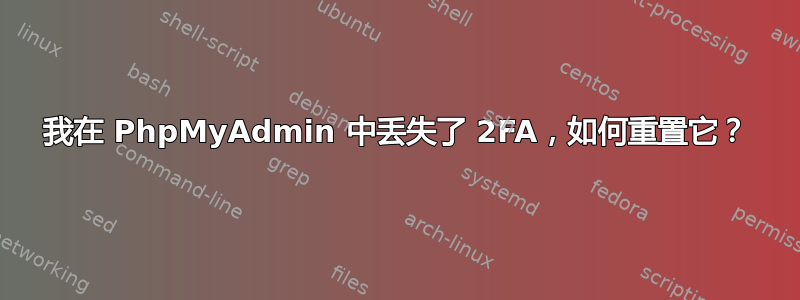 我在 PhpMyAdmin 中丢失了 2FA，如何重置它？