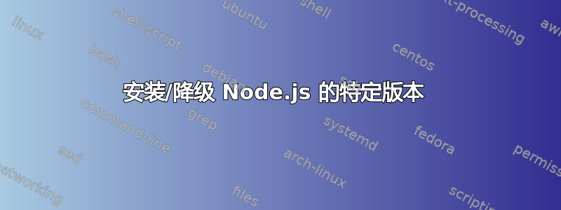 安装/降级 Node.js 的特定版本 