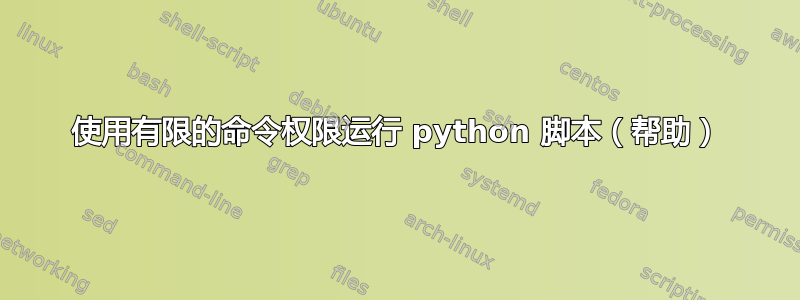 使用有限的命令权限运行 python 脚本（帮助）