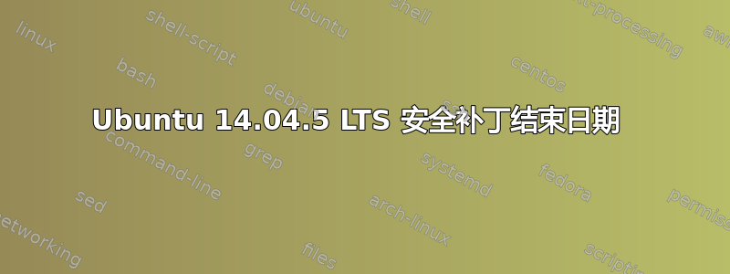 Ubuntu 14.04.5 LTS 安全补丁结束日期 