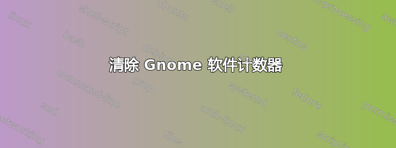 清除 Gnome 软件计数器