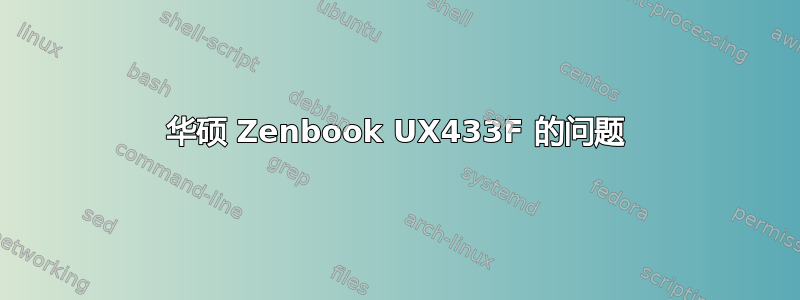 华硕 Zenbook UX433F 的问题