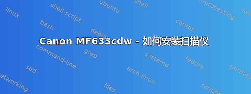 Canon MF633cdw - 如何安装扫描仪