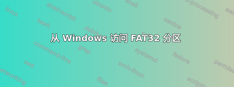 从 Windows 访问 FAT32 分区