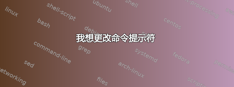 我想更改命令提示符