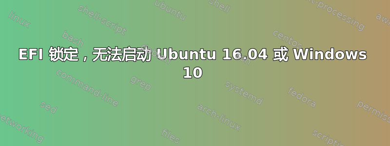 EFI 锁定，无法启动 Ubuntu 16.04 或 Windows 10