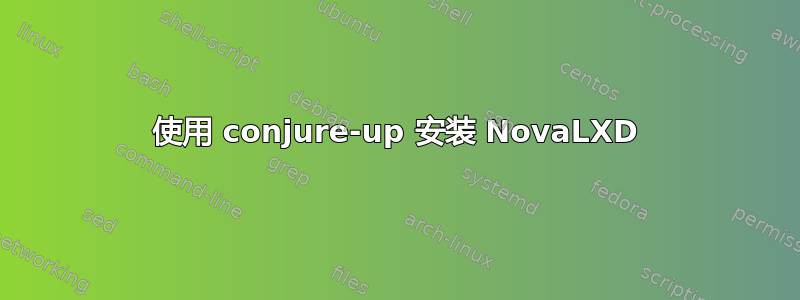 使用 conjure-up 安装 NovaLXD