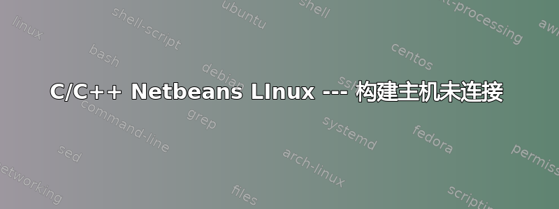 C/C++ Netbeans LInux --- 构建主机未连接