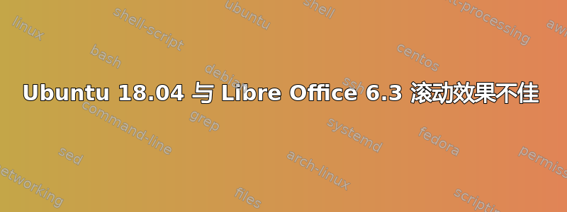 Ubuntu 18.04 与 Libre Office 6.3 滚动效果不佳