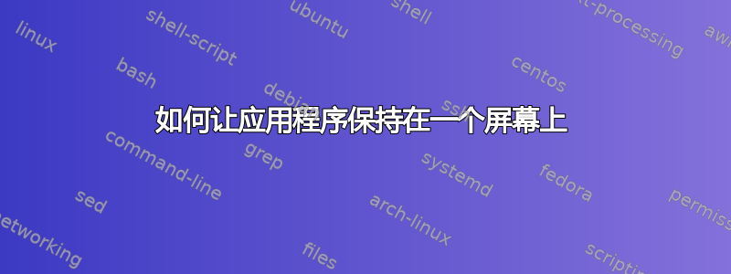 如何让应用程序保持在一个屏幕上