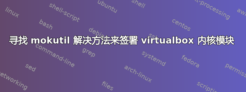 寻找 mokutil 解决方法来签署 virtualbox 内核模块