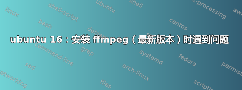 ubuntu 16：安装 ffmpeg（最新版本）时遇到问题