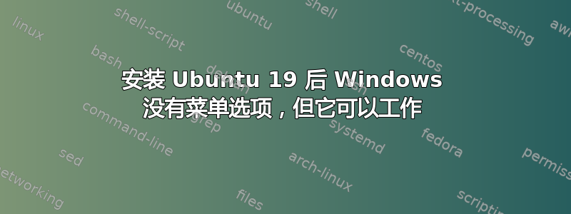 安装 Ubuntu 19 后 Windows 没有菜单选项，但它可以工作