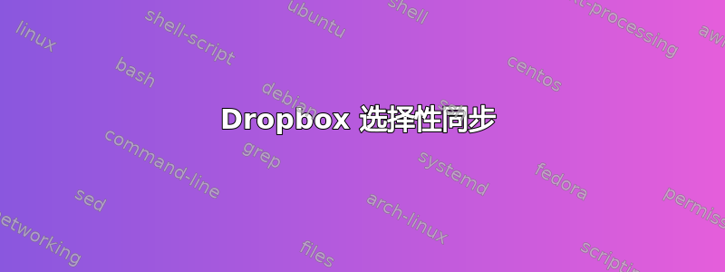 Dropbox 选择性同步