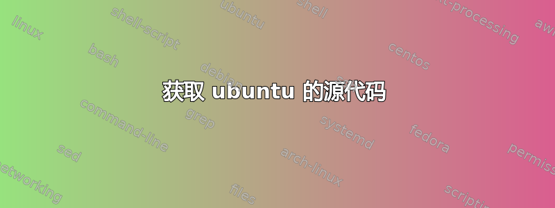 获取 ubuntu 的源代码