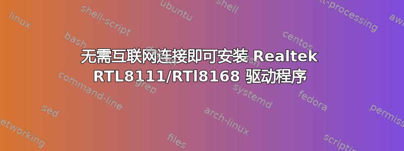 无需互联网连接即可安装 Realtek RTL8111/RTl8168 驱动程序