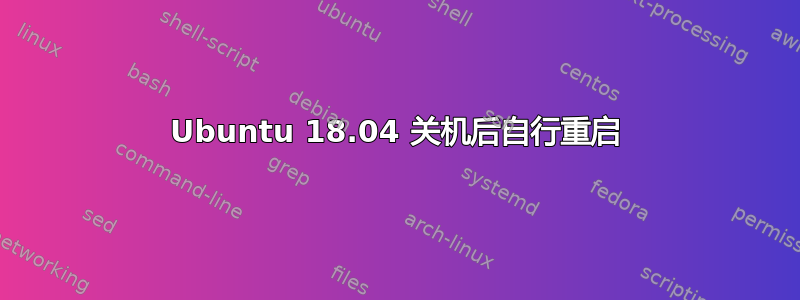 Ubuntu 18.04 关机后自行重启