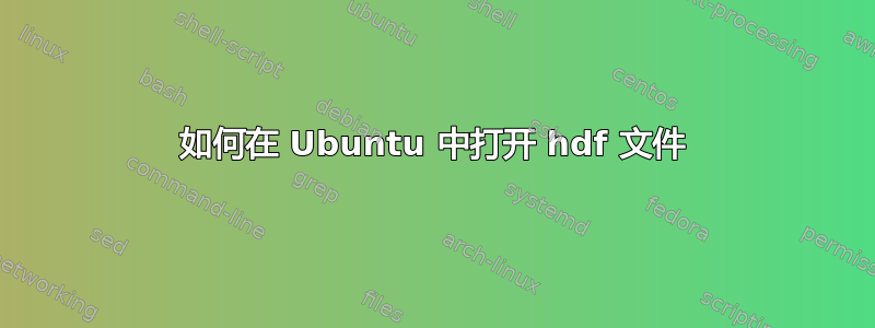 如何在 Ubuntu 中打开 hdf 文件