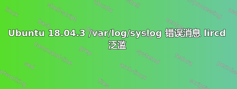 Ubuntu 18.04.3 /var/log/syslog 错误消息 lircd 泛滥