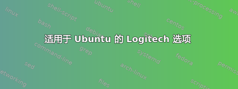 适用于 Ubuntu 的 Logitech 选项