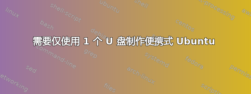 需要仅使用 1 个 U 盘制作便携式 Ubuntu