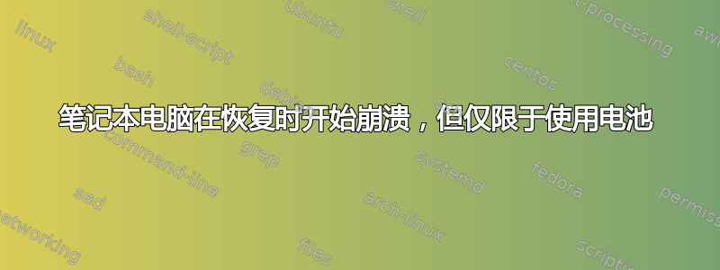 笔记本电脑在恢复时开始崩溃，但仅限于使用电池