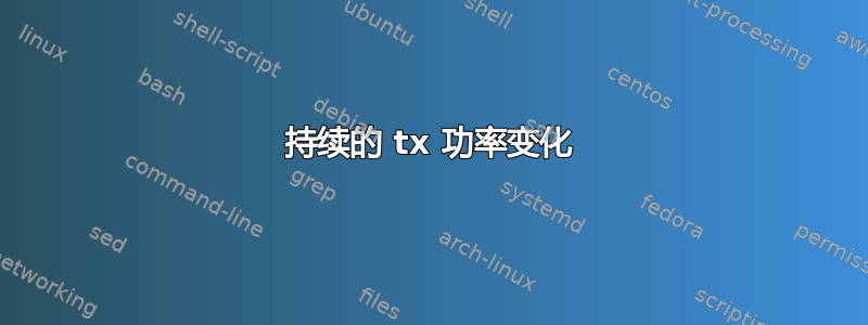 持续的 tx 功率变化