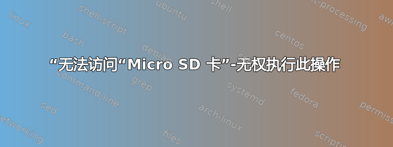 “无法访问“Micro SD 卡”-无权执行此操作