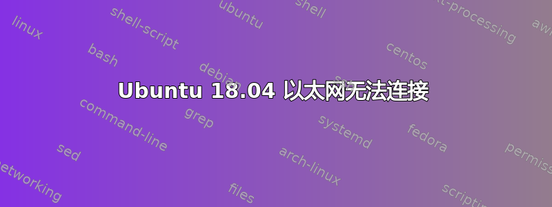 Ubuntu 18.04 以太网无法连接