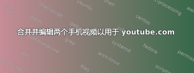 合并并编辑两个手机视频以用于 youtube.com