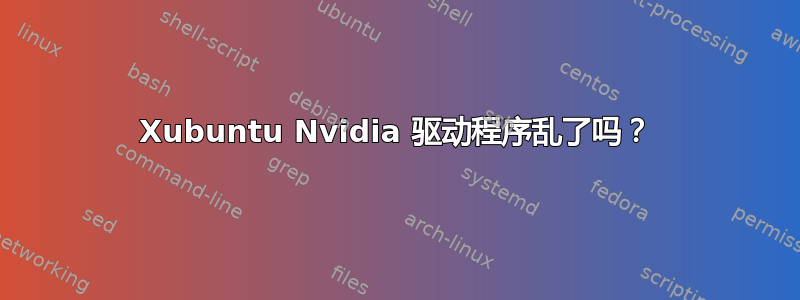 Xubuntu Nvidia 驱动程序乱了吗？