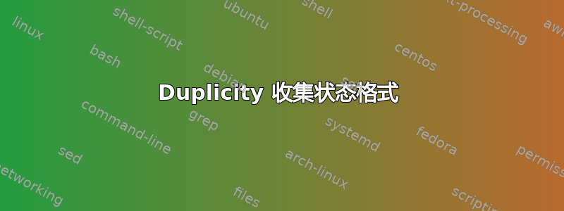 Duplicity 收集状态格式