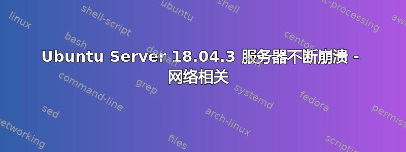 Ubuntu Server 18.04.3 服务器不断崩溃 - 网络相关 