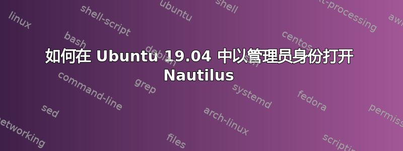 如何在 Ubuntu 19.04 中以管理员身份打开 Nautilus