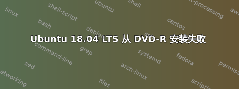 Ubuntu 18.04 LTS 从 DVD-R 安装失败